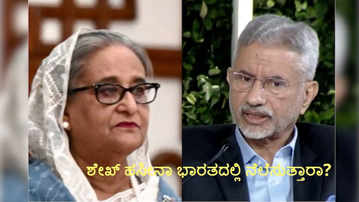 ಶೇಖ್ ಹಸೀನಾ ಭಾರತದಲ್ಲಿ ನೆಲೆಸುವ ಬಗ್ಗೆ ವಿದೇಶಾಂಗ ಸಚಿವ ಎಸ್ ಜೈಶಂಕರ್ ಹೇಳಿದ್ದೇನು...?