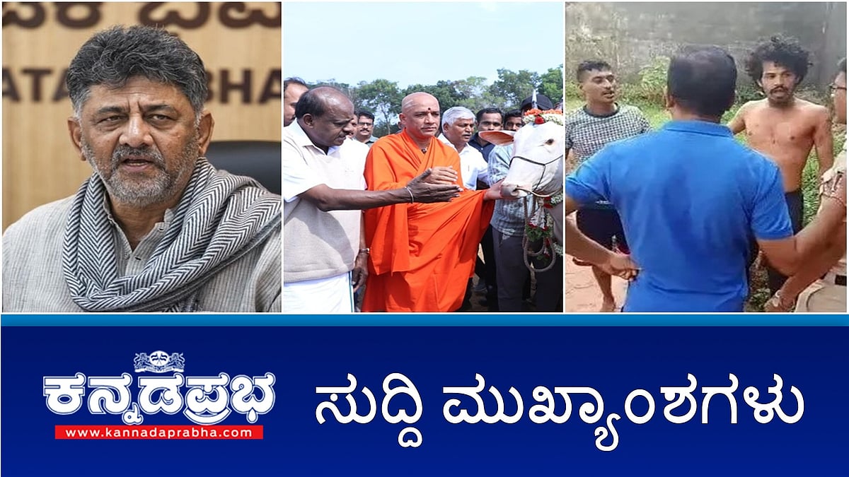 Watch | National Herald ಪ್ರಕರಣದಲ್ಲಿ DKSಗೆ ದೆಹಲಿ ಪೊಲೀಸ್ ನೋಟಿಸ್; ನಿರ್ಮಲಾನಂದನಾಥ ಸ್ವಾಮೀಜಿಗೆ ಕ್ಷಮೆಯಾಚಿಸಿದ HDK; Congress ಮುಖಂಡನ ಬರ್ಬರ ಹತ್ಯೆ!