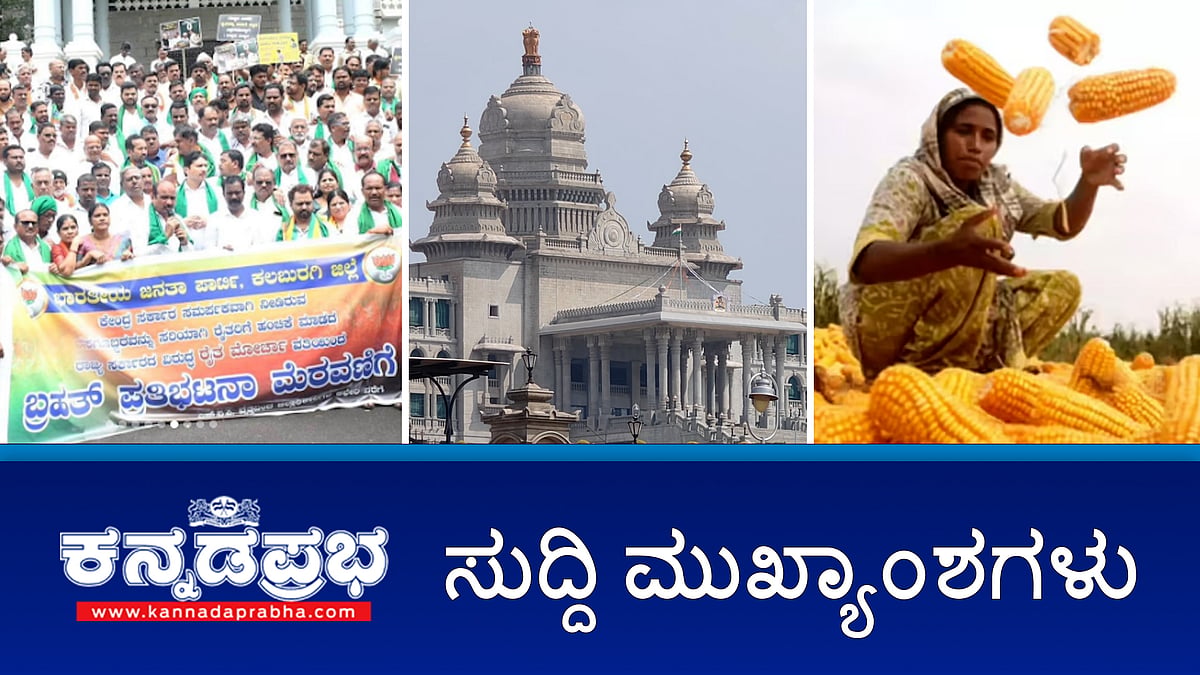 News headlines 07-12-2025 | ಚಳಿಗಾಲದ ವಿಧಾನಮಂಡಲ ಅಧಿವೇಶನ; 21 ವಿಧೇಯಕ ಮಂಡನೆ ಸಾಧ್ಯತೆ; ಮೆಕ್ಕೆಜೋಳ ರೈತರಿಗೆ ಗುಡ್ ನ್ಯೂಸ್; ನಿಷೇಧಿತ ವಸ್ತು ಪೂರೈಕೆಗೆ ಯತ್ನ; ಜೈಲಿನ ವಾರ್ಡನ್ ಬಂಧನ