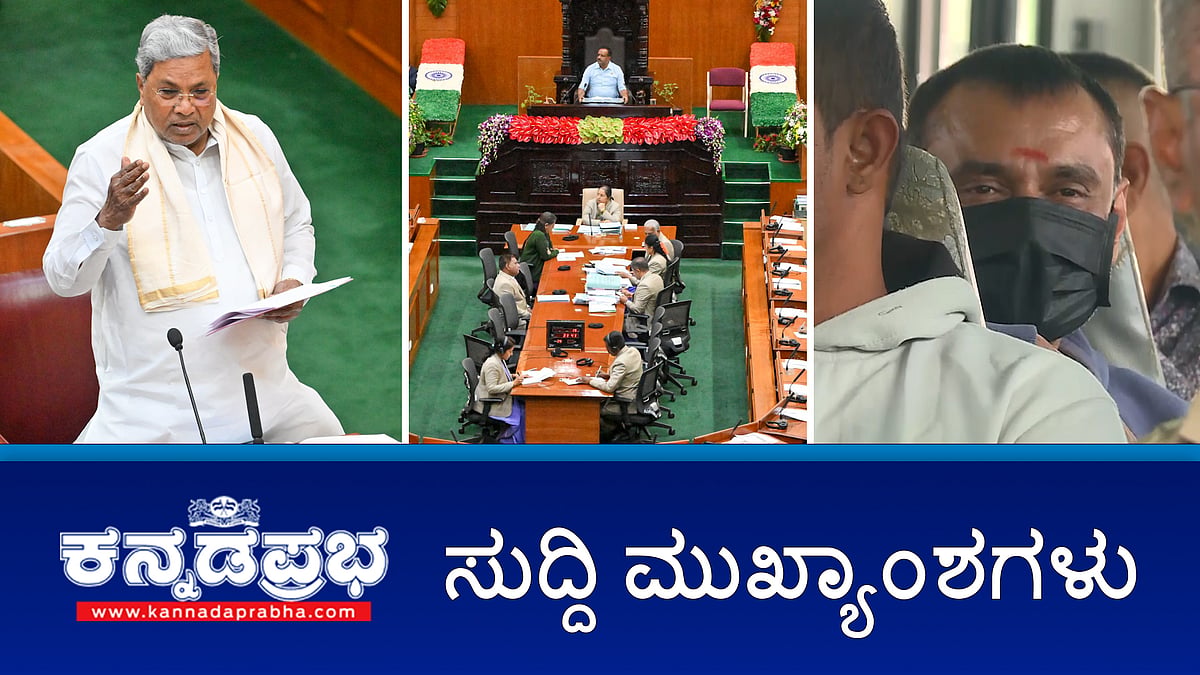 Watch | ಸಿದ್ದರಾಮಯ್ಯಗೆ ಸುಪ್ರೀಂ ಕೋರ್ಟ್ ನೊಟೀಸ್; ಬೆಳಗಾವಿಯಲ್ಲಿ ಇಂದಿನಿಂದ ಚಳಿಗಾಲದ ಅಧಿವೇಶನ; ಸಾಲುಮರದ ತಿಮ್ಮಕ್ಕ ಹೆಸರಿನಲ್ಲಿ ರಾಜ್ಯ ಪ್ರಶಸ್ತಿ ಘೋಷಣೆ; ಜೈಲಿನಲ್ಲಿರುವ ಸಹ ಕೈದಿಗಳಿಗೆ ದರ್ಶನ್ ಕಿರುಕುಳ