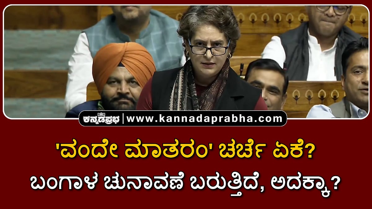Watch | 'ವಂದೇ ಮಾತರಂ' ಚರ್ಚೆ ಈಗ ಏಕೆ? ಬಂಗಾಳ ಚುನಾವಣೆ ಬರುತ್ತಿದೆ, ಅದಕ್ಕಾ?