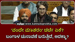Watch | 'ವಂದೇ ಮಾತರಂ' ಚರ್ಚೆ ಈಗ ಏಕೆ? ಬಂಗಾಳ ಚುನಾವಣೆ ಬರುತ್ತಿದೆ, ಅದಕ್ಕಾ?