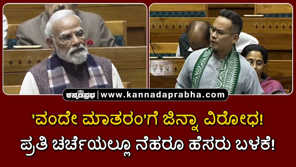 Watch | 'ವಂದೇ ಮಾತರಂ'ಗೆ ಜಿನ್ನಾ ವಿರೋಧ! vs ಪ್ರತಿ ಚರ್ಚೆಯಲ್ಲೂ ನೆಹರೂ ಹೆಸರು ಬಳಕೆ!