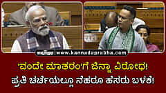 Watch | 'ವಂದೇ ಮಾತರಂ'ಗೆ ಜಿನ್ನಾ ವಿರೋಧ! vs ಪ್ರತಿ ಚರ್ಚೆಯಲ್ಲೂ ನೆಹರೂ ಹೆಸರು ಬಳಕೆ!