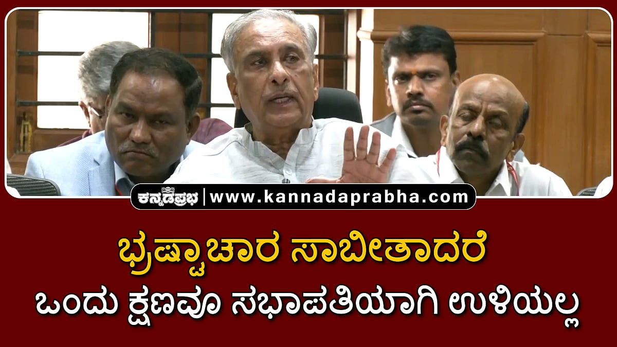Watch | ಭ್ರಷ್ಟಾಚಾರ ಸಾಬೀತಾದರೆ ಒಂದು ಕ್ಷಣವೂ ಸಭಾಪತಿಯಾಗಿ ಉಳಿಯಲ್ಲ!