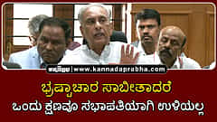 Watch | ಭ್ರಷ್ಟಾಚಾರ ಸಾಬೀತಾದರೆ ಒಂದು ಕ್ಷಣವೂ ಸಭಾಪತಿಯಾಗಿ ಉಳಿಯಲ್ಲ!