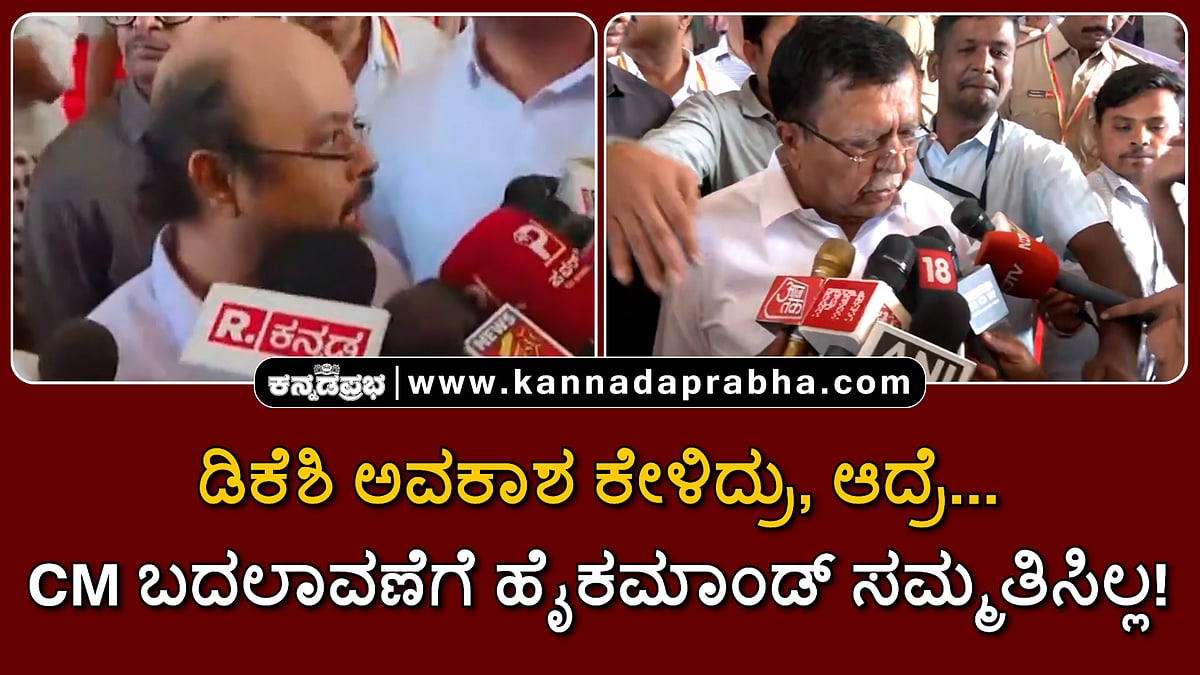 Watch | ಡಿಕೆಶಿ ಅವಕಾಶ ಕೇಳಿದ್ರು, ಆದ್ರೆ... CM ಬದಲಾವಣೆಗೆ ಹೈಕಮಾಂಡ್ ಸಮ್ಮತಿಸಿಲ್ಲ!
