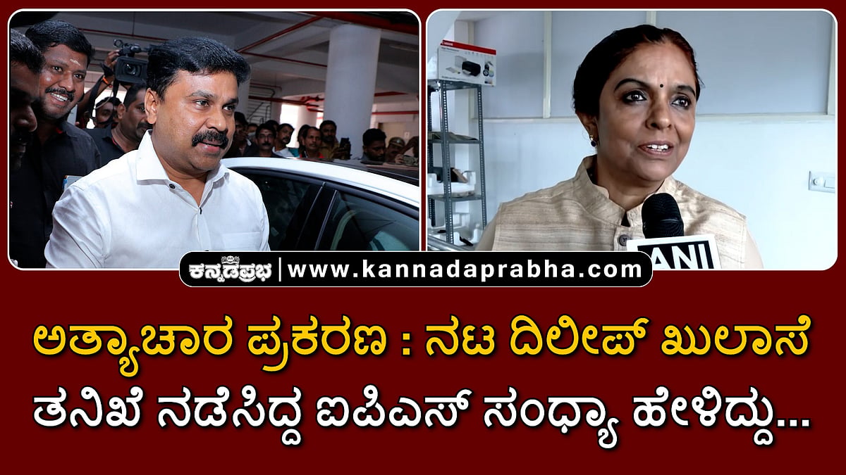 Watch | ಅತ್ಯಾಚಾರ ಪ್ರಕರಣ: ನಟ ದಿಲೀಪ್ ಖುಲಾಸೆ; ತನಿಖೆ ನಡೆಸಿದ್ದ ಐಪಿಎಸ್ ಸಂಧ್ಯಾ ಹೇಳಿದ್ದು...