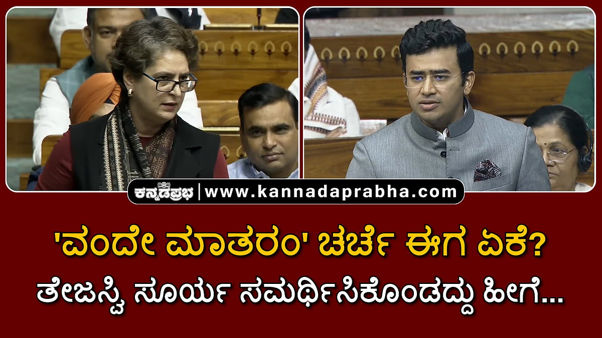 Watch | 'ವಂದೇ ಮಾತರಂ' ಚರ್ಚೆ ಈಗ ಏಕೆ? ತೇಜಸ್ವಿ ಸೂರ್ಯ ಸಮರ್ಥಿಸಿಕೊಂಡದ್ದು ಹೀಗೆ...