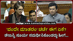 Watch | 'ವಂದೇ ಮಾತರಂ' ಚರ್ಚೆ ಈಗ ಏಕೆ? ತೇಜಸ್ವಿ ಸೂರ್ಯ ಸಮರ್ಥಿಸಿಕೊಂಡದ್ದು ಹೀಗೆ...