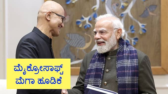 Microsoft ಮೆಗಾ ಹೂಡಿಕೆ: 'AI 1st ಫ್ಯೂಚರ್'ಗಾಗಿ 1.5 ಲಕ್ಷ ಕೋಟಿ ರೂ ಬಂಡವಾಳ; ಬೆಂಗಳೂರಿನಲ್ಲಿ AI ಘಟಕ!