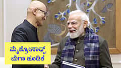 Microsoft ಮೆಗಾ ಹೂಡಿಕೆ: 'AI 1st ಫ್ಯೂಚರ್'ಗಾಗಿ 1.5 ಲಕ್ಷ ಕೋಟಿ ರೂ ಬಂಡವಾಳ; ಬೆಂಗಳೂರಿನಲ್ಲಿ AI ಘಟಕ!