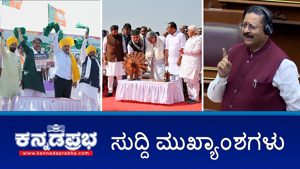 Watch | ಸರ್ಕಾರದ ರೈತ ವಿರೋಧಿ ನೀತಿ ಖಂಡಿಸಿ BJP ಪ್ರತಿಭಟನೆ; ಮತ್ತೆ ಭುಗಿಲೆದ್ದ ಟಿಪ್ಪು ಜಯಂತಿ ವಿವಾದ; ಮಹಿಳೆಯರ ಮುಟ್ಟಿನ ರಜೆಗೆ ಹೈಕೋರ್ಟ್ ತಡೆ!