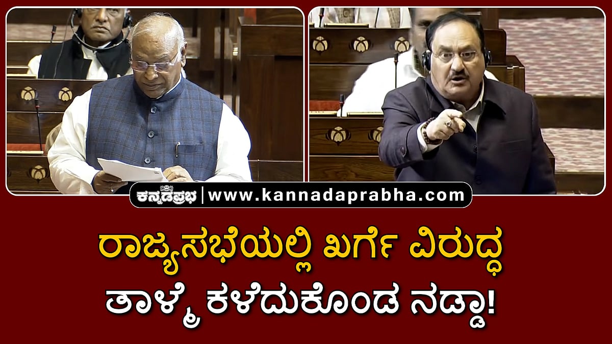 Watch | ಖರ್ಗೆ ವಿರುದ್ಧ ತಾಳ್ಮೆ ಕಳೆದುಕೊಂಡ ನಡ್ಡಾ!