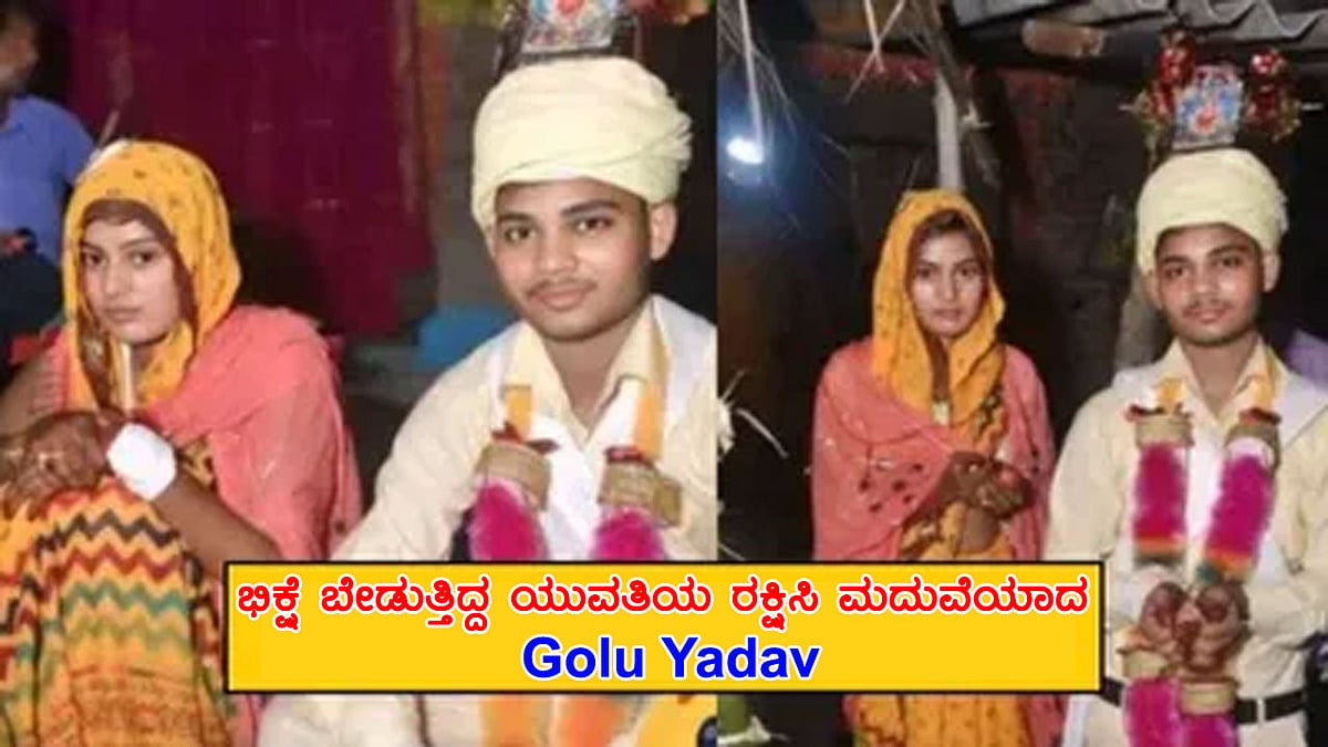ರಿಯಲ್ ಲೈಫ್ ಹೀರೋ: ಭಿಕ್ಷೆ ಬೇಡುತ್ತಿದ್ದ ಯುವತಿಯ ರಕ್ಷಿಸಿ ಮದುವೆಯಾದ Golu Yadav!