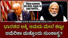 Watch | ಭಾರತದ ಅಕ್ಕಿ ಆಮದು ಮೇಲೆ ಕಣ್ಣು! ಅಮೆರಿಕಾ ಮತ್ತೊಂದು ಸುಂಕಾಸ್ತ್ರ?