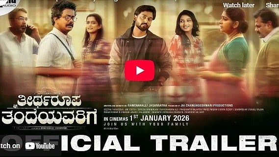ತೀರ್ಥರೂಪ ತಂದೆಯವರಿಗೆ ಚಿತ್ರದ ಟ್ರೈಲರ್