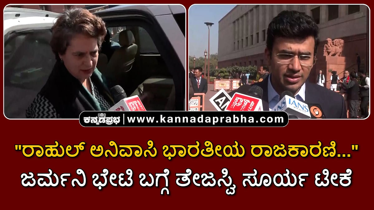 Watch | "ರಾಹುಲ್ ಅನಿವಾಸಿ ಭಾರತೀಯ ರಾಜಕಾರಣಿ...": ಜರ್ಮನಿ ಭೇಟಿ ಬಗ್ಗೆ ತೇಜಸ್ವಿ ಸೂರ್ಯ ಟೀಕೆ