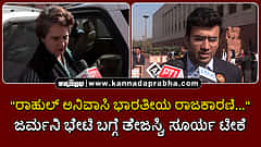 Watch | "ರಾಹುಲ್ ಅನಿವಾಸಿ ಭಾರತೀಯ ರಾಜಕಾರಣಿ...": ಜರ್ಮನಿ ಭೇಟಿ ಬಗ್ಗೆ ತೇಜಸ್ವಿ ಸೂರ್ಯ ಟೀಕೆ