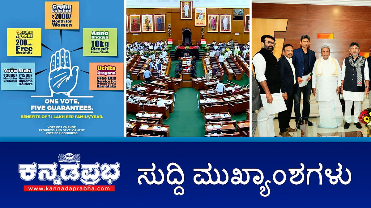 News headlines 10-12-2025 | ಗ್ಯಾರೆಂಟಿ, ಉಚಿತ ಬಸ್ ಪ್ರಯಾಣ ಶ್ರೀಮಂತರಿಗೇಕೆ?: ಕೈ ಶಾಸಕರ ಅಸಮಾಧಾನ; ದ್ವೇಷ ಭಾಷಣ ತಡೆಗೆ ಮಸೂದೆ ಮಂಡನೆ; ಉಡುಪಿ: ಅಕ್ರಮ ಬಾಂಗ್ಲಾ ಪ್ರಜೆಗಳಿಗೆ ಜೈಲು ಶಿಕ್ಷೆ