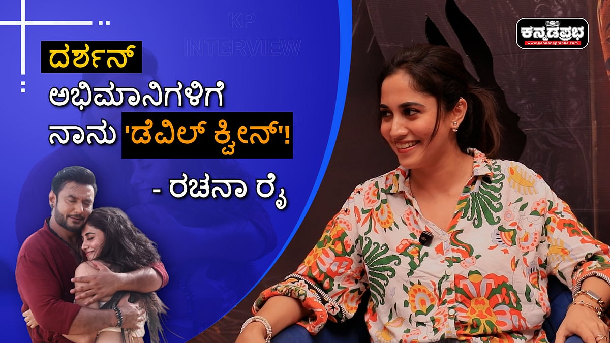 Watch | ದರ್ಶನ್ ಅಭಿಮಾನಿಗಳಿಗೆ ನಾನು 'ಡೆವಿಲ್ ಕ್ವೀನ್'! ರಚನಾ ರೈ