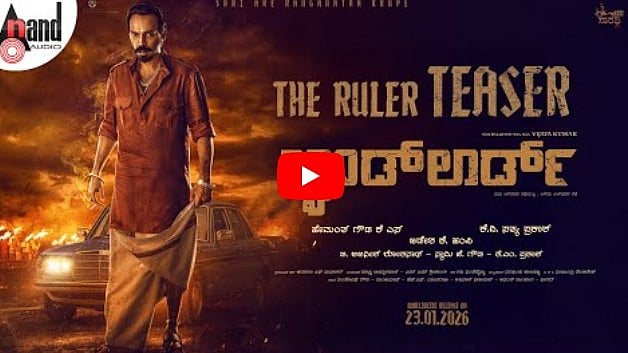 ಲ್ಯಾಂಡ್ ಲಾರ್ಡ್ನಲ್ಲಿ ರಾಜ್ ಬಿ ಶೆಟ್ಟಿ ಖಡಕ್ ಪಾತ್ರ, ಟೀಸರ್ ಬಿಡುಗಡೆ