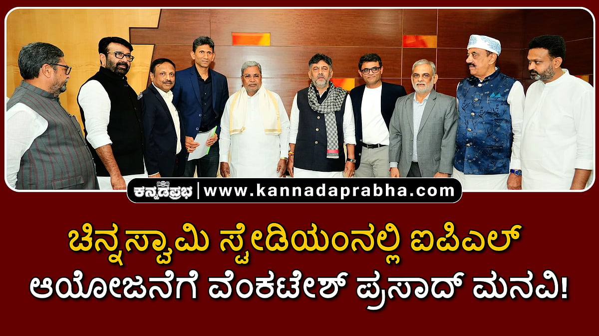 Watch | ಚಿನ್ನಸ್ವಾಮಿ ಸ್ಟೇಡಿಯಂನಲ್ಲಿ ಐಪಿಎಲ್ ಆಯೋಜನೆಗೆ ವೆಂಕಟೇಶ್ ಪ್ರಸಾದ್ ಮನವಿ!