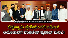 Watch | ಚಿನ್ನಸ್ವಾಮಿ ಸ್ಟೇಡಿಯಂನಲ್ಲಿ ಐಪಿಎಲ್ ಆಯೋಜನೆಗೆ ವೆಂಕಟೇಶ್ ಪ್ರಸಾದ್ ಮನವಿ!