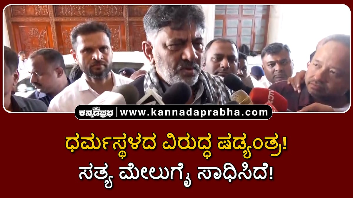 Watch | ಧರ್ಮಸ್ಥಳದ ವಿರುದ್ಧ ಷಡ್ಯಂತ್ರ! ಸತ್ಯ ಮೇಲುಗೈ ಸಾಧಿಸಿದೆ!