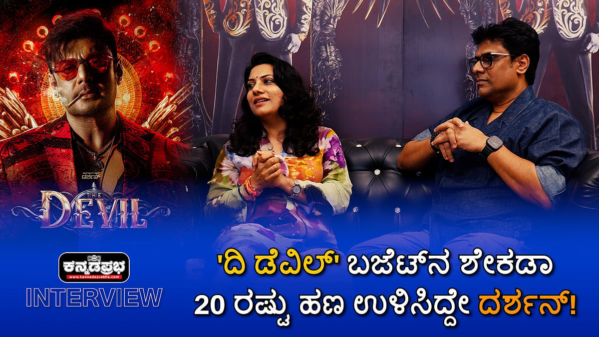 Watch | 'ದಿ ಡೆವಿಲ್' ಬಜೆಟ್ನ ಶೇಕಡಾ 20 ರಷ್ಟು ಹಣ ಉಳಿಸಿದ್ದೇ ದರ್ಶನ್!