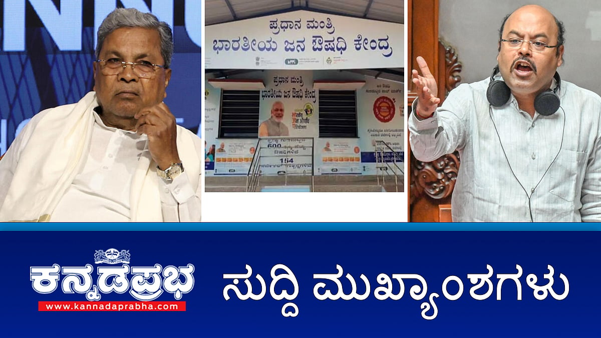 Watch | ಸಿದ್ದರಾಮಯ್ಯ 5 ವರ್ಷ ಸಿಎಂ- ಯತೀಂದ್ರ; ಡಿಕೆಶಿ ಪ್ರತಿಕ್ರಿಯೆ ಏನು?: ಸರ್ಕಾರಿ ಆಸ್ಪತ್ರೆಗಳಲ್ಲಿ ಜನೌಷಧಿ ಕೇಂದ್ರ ಮುಚ್ಚುವ ಆದೇಶಕ್ಕೆ ಹೈಕೋರ್ಟ್ ತರಾಟೆ; ಸಾಮಾಜಿಕ ಬಹಿಷ್ಕಾರ ನಿಷೇಧಿಸುವ ಮಸೂದೆ ಮಂಡನೆ