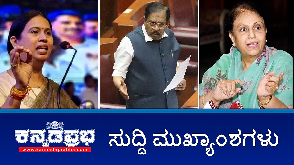 Watch | ತಾನೇ ಸಾಕಿದ ಗಿಳಿಗಾಗಿ ಪ್ರಾಣ ಕಳೆದುಕೊಂಡ ಯುವಕ!; ಗೃಹಲಕ್ಷ್ಮಿ ಯೋಜನೆ ಬಗ್ಗೆ ಸದನಕ್ಕೆ ಸಚಿವೆ ಸುಳ್ಳು ಮಾಹಿತಿ?: ಮೈಸೂರು: ಯೂನಿಟಿ ಮಾಲ್ ನಿರ್ಮಾಣಕ್ಕೆ ಪ್ರಮೋದಾ ದೇವಿ ಒಡೆಯರ್ ತಡೆ
