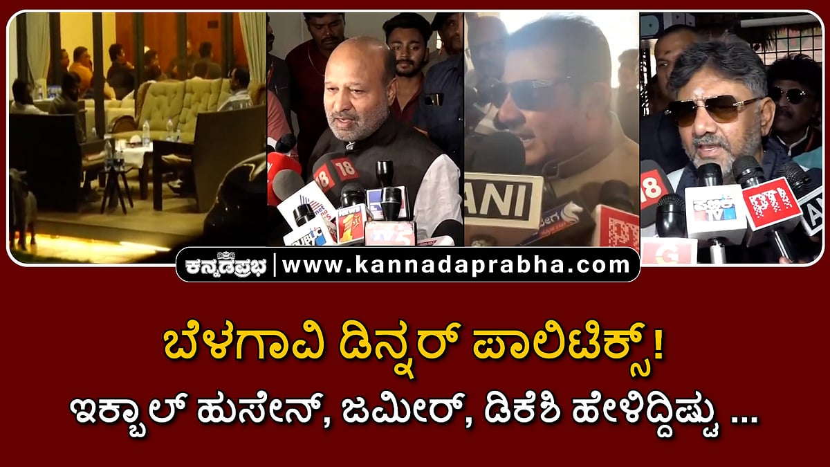 Watch | ಬೆಳಗಾವಿ ಡಿನ್ನರ್ ಪಾಲಿಟಿಕ್ಸ್! ಇಕ್ಬಾಲ್ ಹುಸೇನ್, ಜಮೀರ್ ಹೇಳಿದ್ದಿಷ್ಟು...