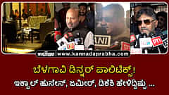 Watch | ಬೆಳಗಾವಿ ಡಿನ್ನರ್ ಪಾಲಿಟಿಕ್ಸ್! ಇಕ್ಬಾಲ್ ಹುಸೇನ್, ಜಮೀರ್ ಹೇಳಿದ್ದಿಷ್ಟು...