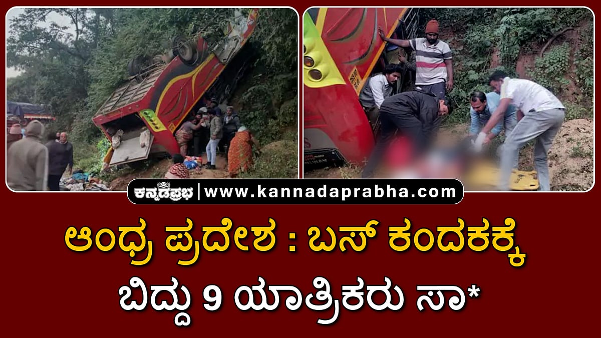 Watch | ಆಂಧ್ರ ಪ್ರದೇಶ: ಕಂದಕಕ್ಕೆ ಬಸ್ ಬಿದ್ದು 9 ಯಾತ್ರಿಕರು ಸಾವು
