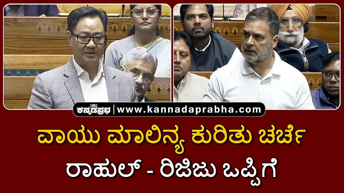 Watch | ವಾಯು ಮಾಲಿನ್ಯ ಕುರಿತು ರಾಹುಲ್ ಗಾಂಧಿ ಧ್ವನಿ, ಲೋಕಸಭೆಯಲ್ಲಿ ಚರ್ಚೆಗೆ ಒತ್ತಾಯ; ರಿಜಿಜು ಒಪ್ಪಿಗೆ