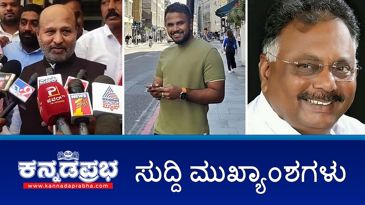 Watch| ಹಾಸನ; ಲಾರಿ ಢಿಕ್ಕಿ; KSRTC ಚೆಕಿಂಗ್ ಇನ್ಸ್‌ಪೆಕ್ಟರ್ ಸಾವು; ಆಳಂದ ಮತಗಳ್ಳತನ: ಬಿಜೆಪಿ ಮಾಜಿ ಶಾಸಕನ ವಿರುದ್ಧ ಚಾರ್ಜ್ ಶೀಟ್
