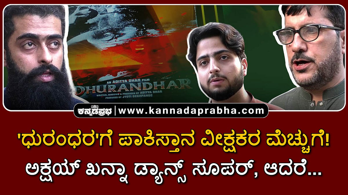 Watch | 'ಧುರಂಧರ'ಗೆ ಪಾಕಿಸ್ತಾನ ವೀಕ್ಷಕರ ಮೆಚ್ಚುಗೆ! ಅಕ್ಷಯ್ ಖನ್ನಾ ಡ್ಯಾನ್ಸ್ ಸೂಪರ್, ಆದರೆ...