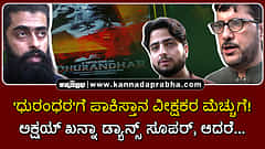 Watch | 'ಧುರಂಧರ'ಗೆ ಪಾಕಿಸ್ತಾನ ವೀಕ್ಷಕರ ಮೆಚ್ಚುಗೆ! ಅಕ್ಷಯ್ ಖನ್ನಾ ಡ್ಯಾನ್ಸ್ ಸೂಪರ್, ಆದರೆ...