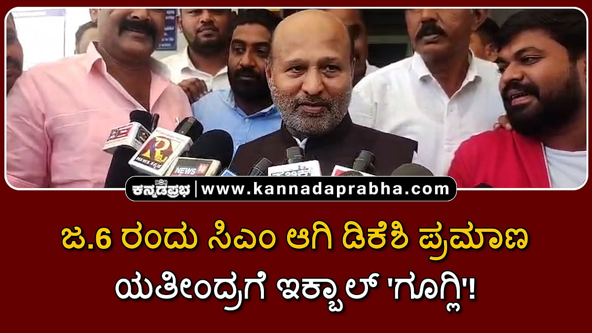 Watch | ಜನವರಿ 6 ರಂದು ಸಿಎಂ ಆಗಿ ಡಿಕೆಶಿ ಪ್ರಮಾಣ: ಯತೀಂದ್ರಗೆ ಇಕ್ಬಾಲ್ 'ಗೂಗ್ಲಿ'!