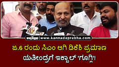 Watch | ಜನವರಿ 6 ರಂದು ಸಿಎಂ ಆಗಿ ಡಿಕೆಶಿ ಪ್ರಮಾಣ: ಯತೀಂದ್ರಗೆ ಇಕ್ಬಾಲ್ 'ಗೂಗ್ಲಿ'!