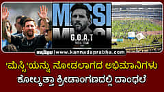 Watch | 'ಮೆಸ್ಸಿ'ಯನ್ನು ನೋಡಲಾಗದ ಅಭಿಮಾನಿಗಳು; ಕೋಲ್ಕತ್ತಾ ಕ್ರೀಡಾಂಗಣದಲ್ಲಿ ದಾಂಧಲೆ