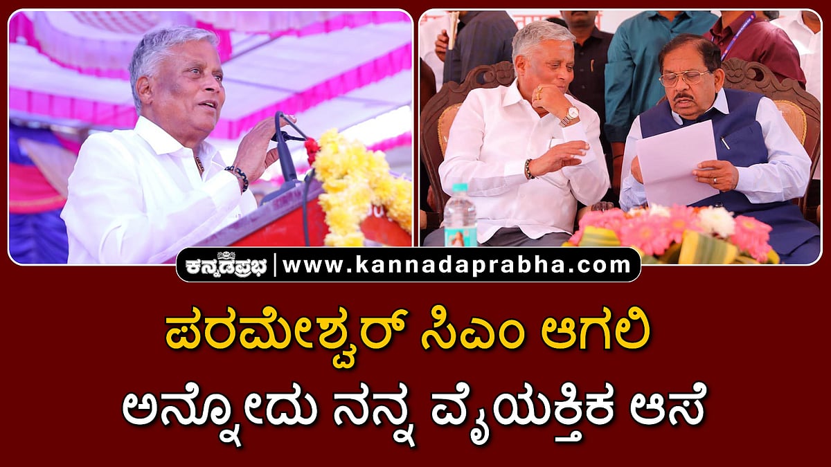 Watch | ಪರಮೇಶ್ವರ್ ಸಿಎಂ ಆಗಲಿ ಅನ್ನೋದು ನನ್ನ ವೈಯಕ್ತಿಕ ಆಸೆ