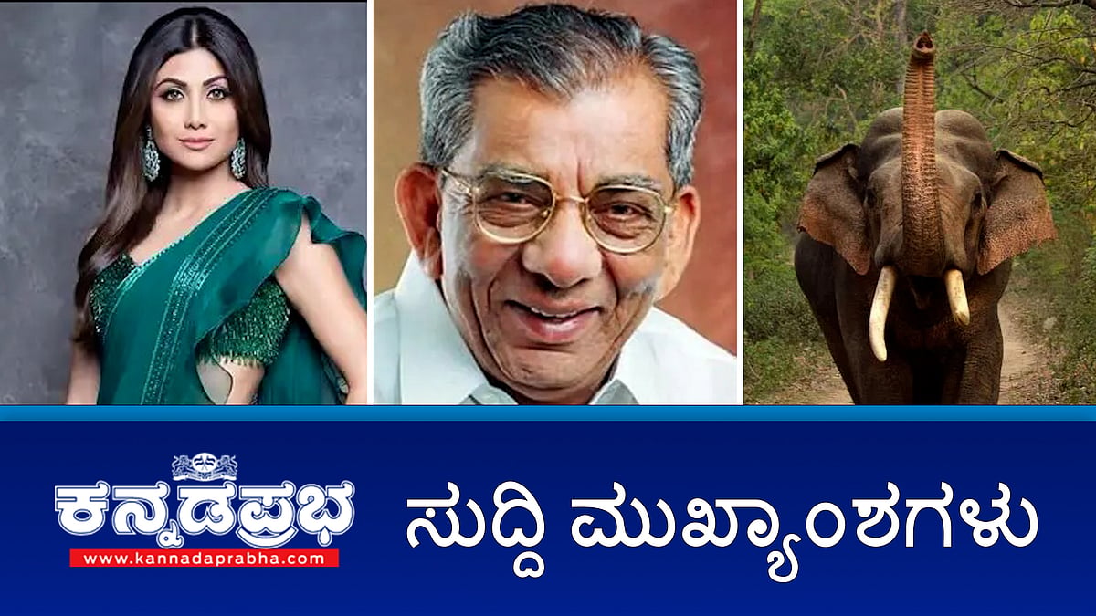 Watch | Ramangara: ಕಾಡಾನೆ ದಾಳಿಗೆ ರೈತ ಸಾವು; ಮೈಸೂರಿನಲ್ಲಿ ಹುಲಿ ದಾಳಿಗೆ ಹಸು ಬಲಿ! ಕಾಂಗ್ರೆಸ್ ಹಿರಿಯ ಶಾಸಕ ಶಾಮನೂರು ಶಿವಶಂಕರಪ್ಪ ನಿಧನ