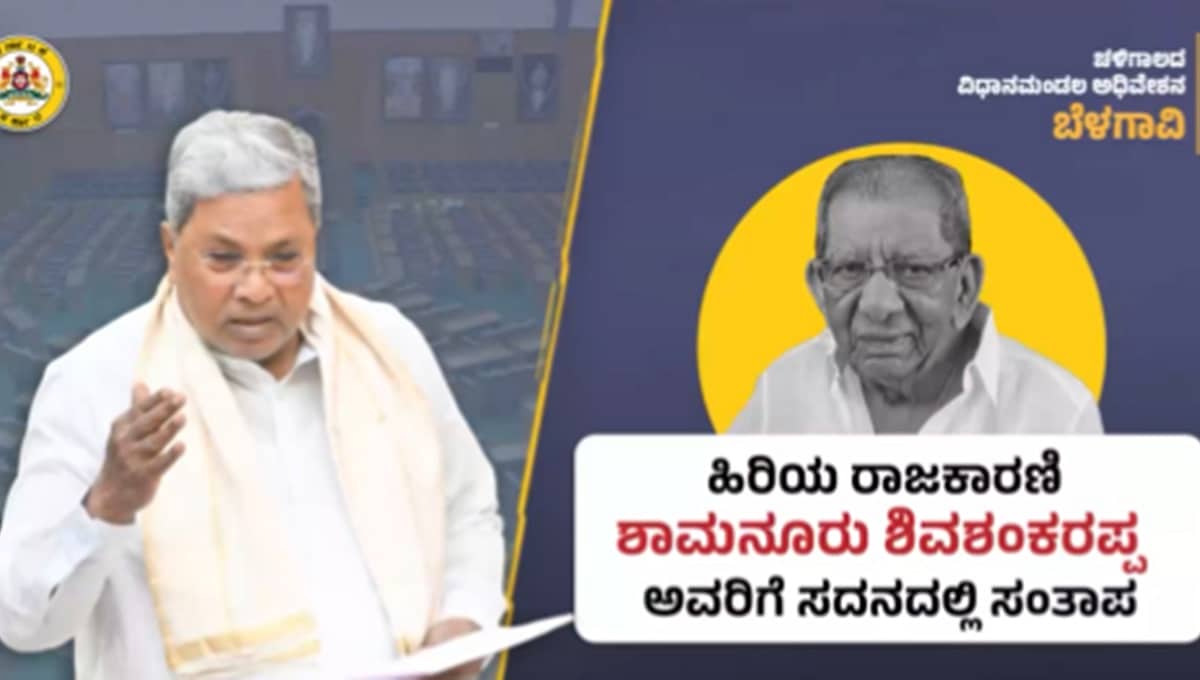 ಬೆಳಗಾವಿ ಅಧಿವೇಶನ: ಶಾಮನೂರು ಶಿವಶಂಕರಪ್ಪಗೆ ಸಂತಾಪ; ಉಭಯ ಸದನಗಳ ಕಲಾಪ ನಾಳೆಗೆ ಮುಂದೂಡಿಕೆ