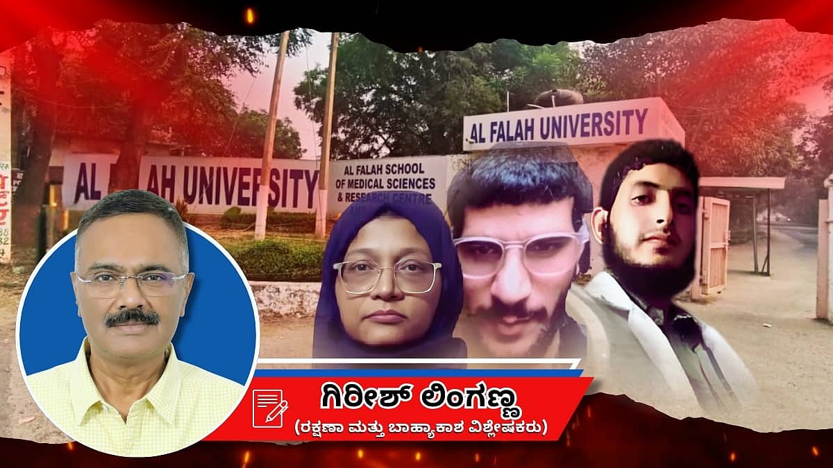 ಬಯಲಿಗೆ ಬಂದ ಅಲ್-ಫಲಾಹ್ ವಿಶ್ವವಿದ್ಯಾಲಯದ ಕರಾಳ ಸತ್ಯಗಳು