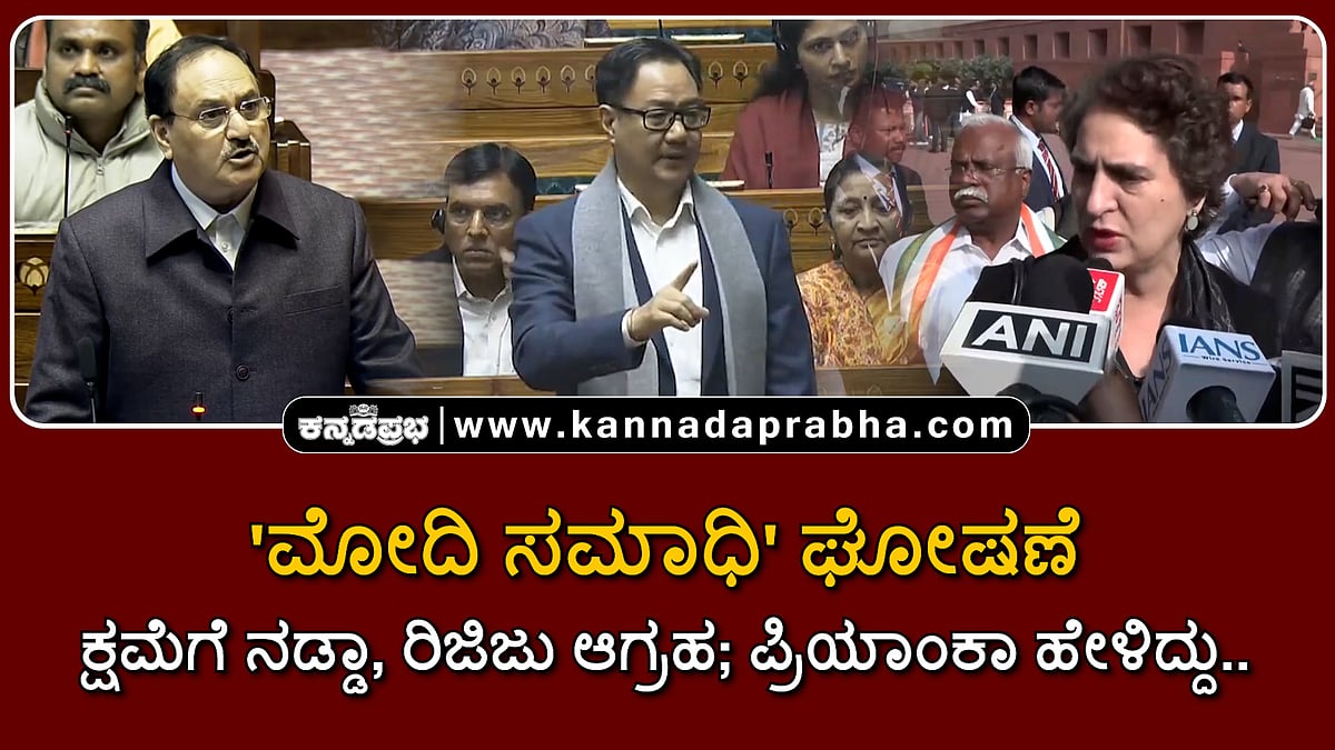 Watch | 'ಮೋದಿ ಸಮಾಧಿ' ಘೋಷಣೆ: ಸೋನಿಯಾ, ರಾಹುಲ್ ಕ್ಷಮೆಗೆ ನಡ್ಡಾ, ರಿಜಿಜು ಆಗ್ರಹ; ಪ್ರಿಯಾಂಕಾ ಗಾಂಧಿ ಹೇಳಿದ್ದು..
