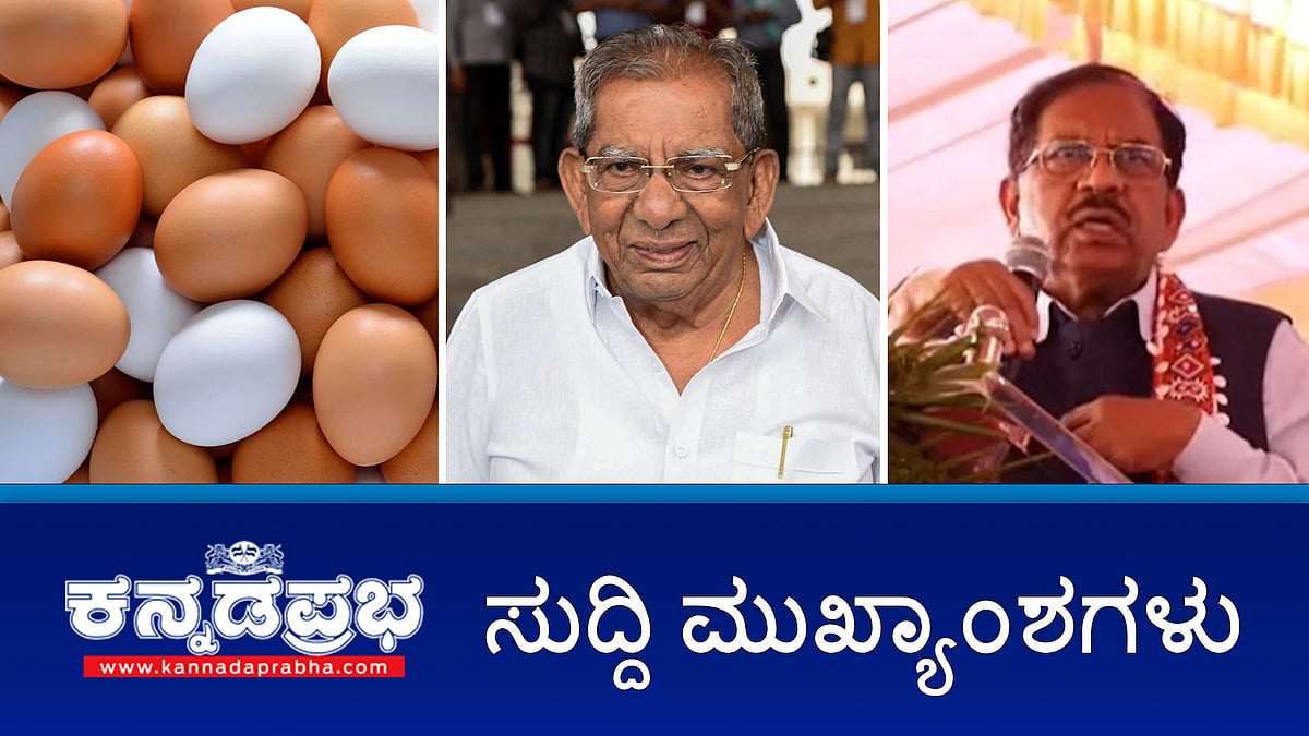 Watch | ಮೊಟ್ಟೆಯಲ್ಲಿ ಕ್ಯಾನ್ಸರ್ ಕಾರಕ ಅಂಶ?; ರಸ್ತೆ, ಚರಂಡಿ ಮಾಡುವುದರಿಂದ ಬಡವರ ಜೀವನ ಉದ್ದಾರ ಆಗ್ತದಾ?- ಪರಮೇಶ್ವರ್