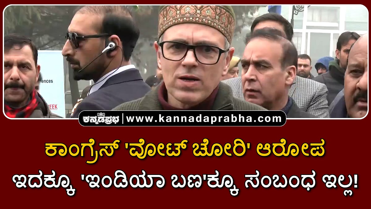 Watch | ಕಾಂಗ್ರೆಸ್ 'ವೋಟ್ ಚೋರಿ' ಆರೋಪ: ಇದಕ್ಕೂ 'ಇಂಡಿಯಾ ಬಣ'ಕ್ಕೂ ಸಂಬಂಧ ಇಲ್ಲ!