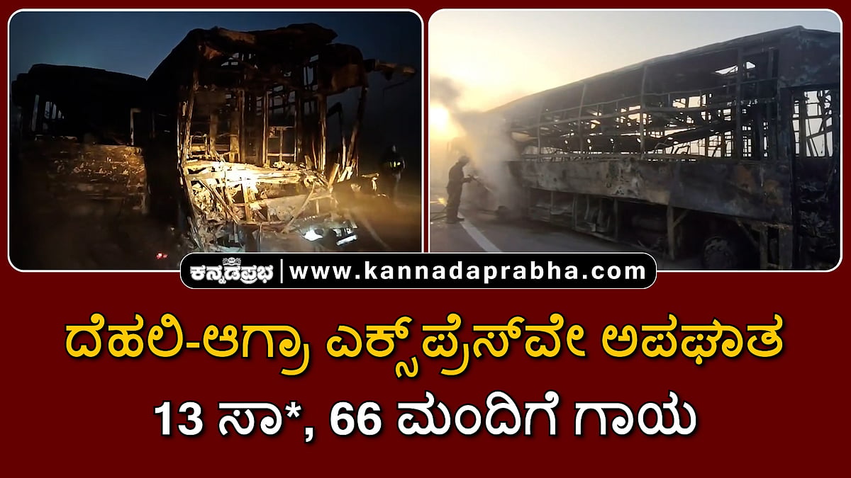 Watch | ದೆಹಲಿ-ಆಗ್ರಾ ಎಕ್ಸ್ಪ್ರೆಸ್ವೇ ಅಪಘಾತ; ವಾಹನಗಳಿಗೆ ಬೆಂಕಿ: 13 ಸಾವು, 66 ಮಂದಿಗೆ ಗಾಯ